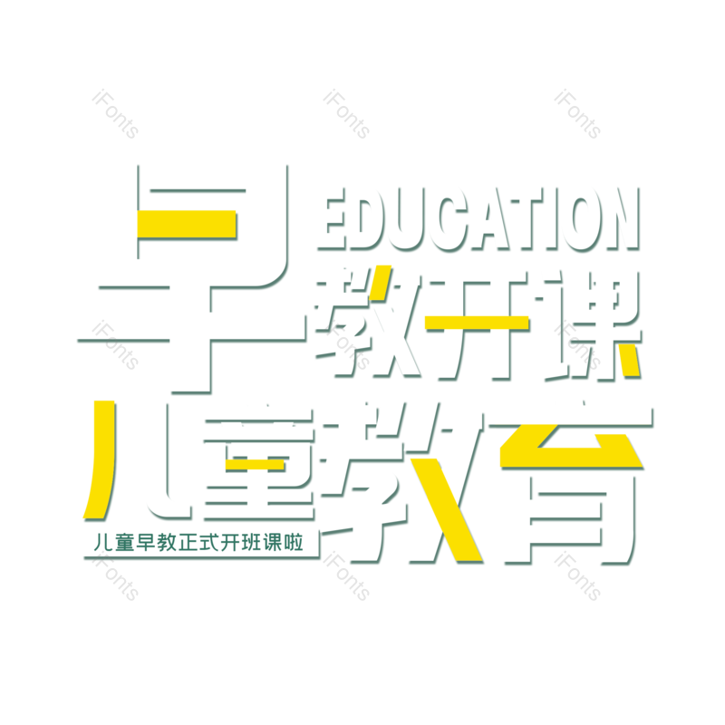 艺术字图片,儿童元素,教育PNG,儿童教育免抠素材